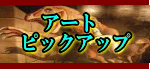�A�[�g�ʐ^�s�b�N�A�b�v