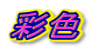 彩色